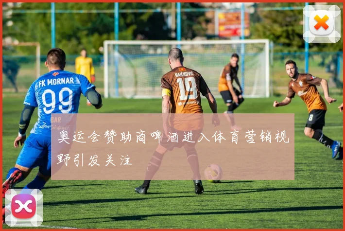 奥运会赞助商啤酒进入体育营销视野引发关注