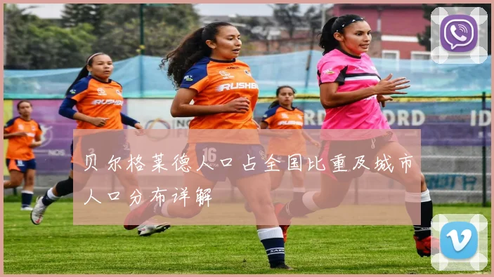 贝尔格莱德人口占全国比重及城市人口分布详解