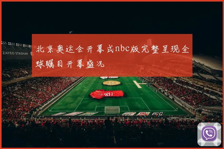 北京奥运会开幕式nbc版完整呈现全球瞩目开幕盛况