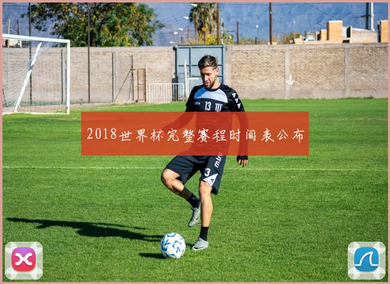 2018世界杯完整赛程时间表公布
